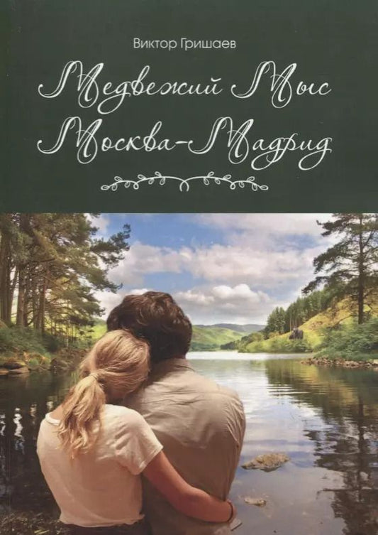 Обложка книги "В. Гришаев: Медвежий мыс. Москва - Мадрид"