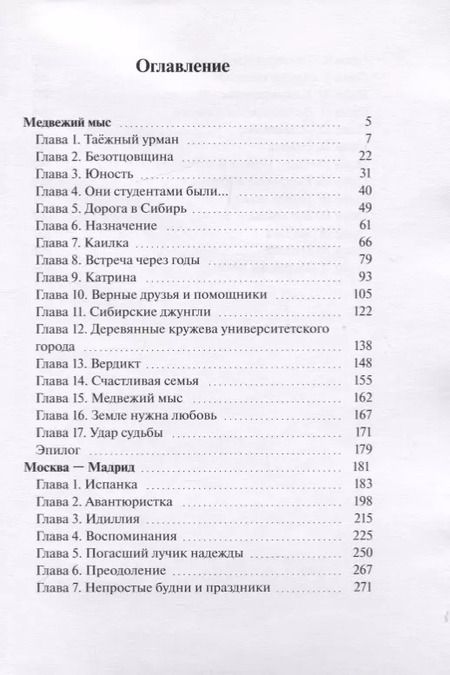Фотография книги "В. Гришаев: Медвежий мыс. Москва - Мадрид"