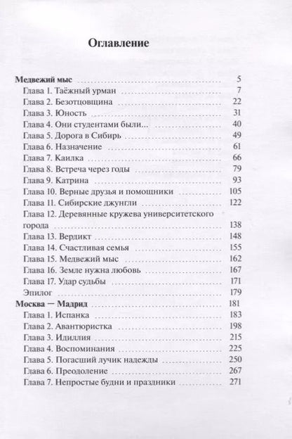 Фотография книги "В. Гришаев: Медвежий мыс. Москва - Мадрид"
