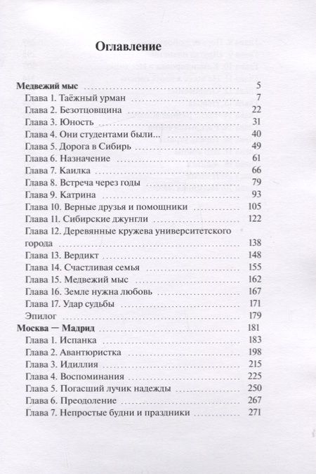 Фотография книги "В. Гришаев: Медвежий мыс. Москва - Мадрид"