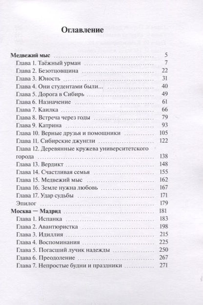 Фотография книги "В. Гришаев: Медвежий мыс. Москва - Мадрид"