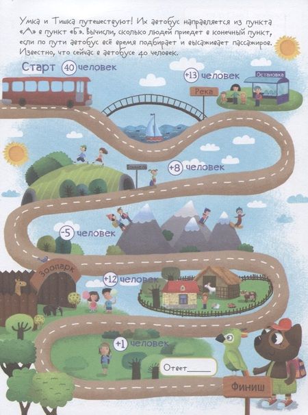 Фотография книги "В. Гусаченко: Нескучное сложение и вычитание. Занимательный тренажер"