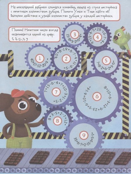 Фотография книги "В. Гусаченко: Нескучное сложение и вычитание. Занимательный тренажер"