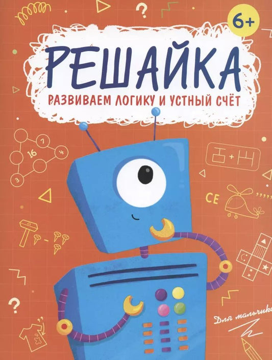 Обложка книги "В. Гусаченко: Решайка. Развиваем логику и устный счет. Для мальчиков"