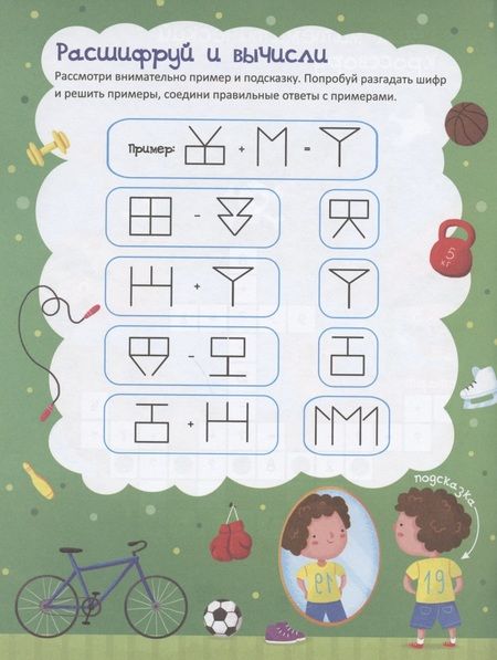 Фотография книги "В. Гусаченко: Решайка. Развиваем логику и устный счет. Для мальчиков"