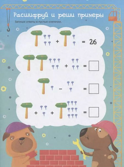 Фотография книги "В. Гусаченко: Решайка. Развиваем логику и устный счет. Для мальчиков"