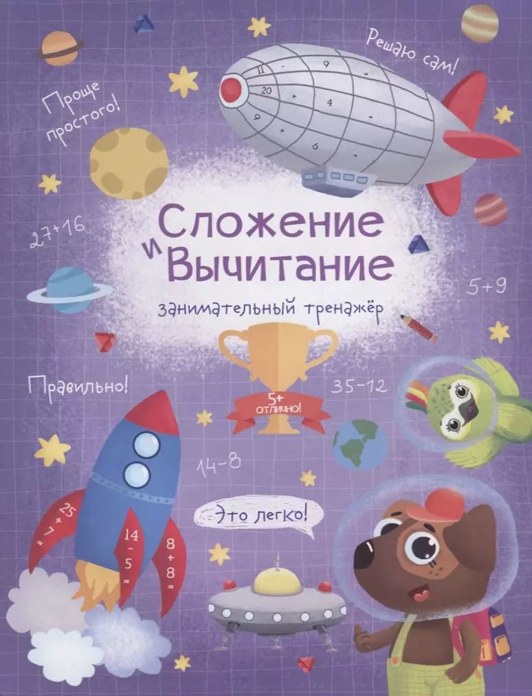 Обложка книги "В. Гусаченко: Сложение и вычитание. Занимательный тренажер"