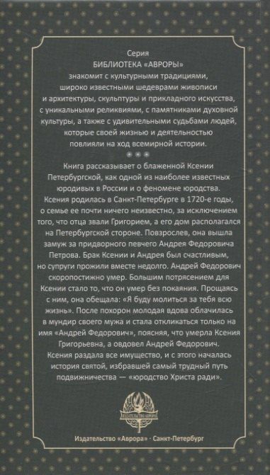 Фотография книги "В. Гусакова: Ксения Петербургская. Ангел-хранитель Петербурга"