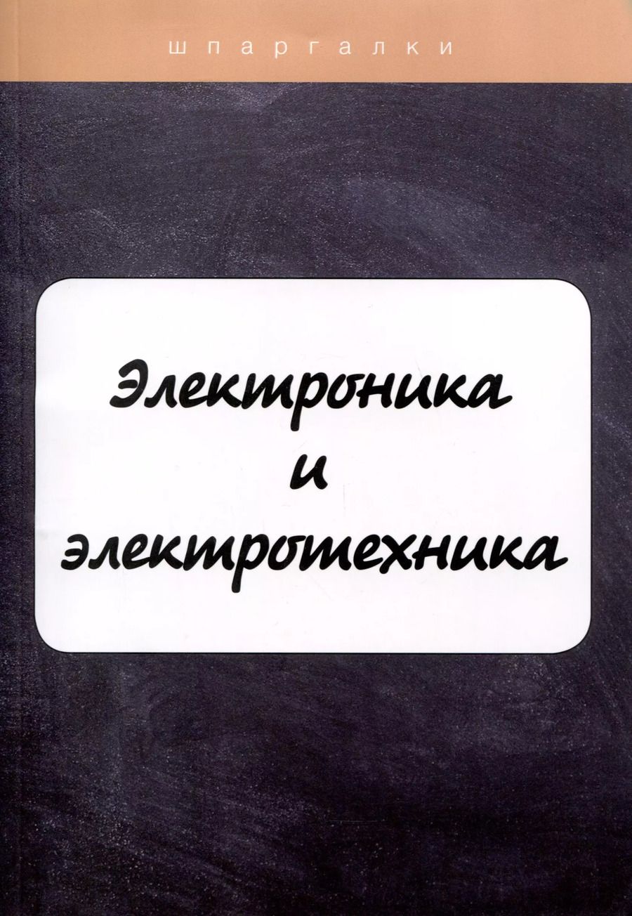 Обложка книги "В. Ильина: Электроника и электротехника"