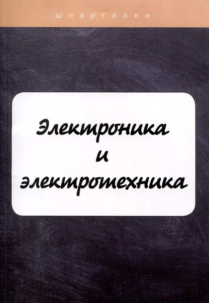 Обложка книги "В. Ильина: Электроника и электротехника"