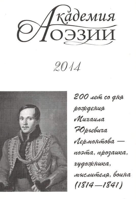 Обложка книги "В. Иванов: Академия поэзии 2014 Альманах 200 лет со дня рождения М. Ю. Лермонтова… (м)"