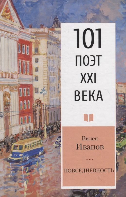 Обложка книги "В. Иванов: Повседневность. Социологическая лирика"