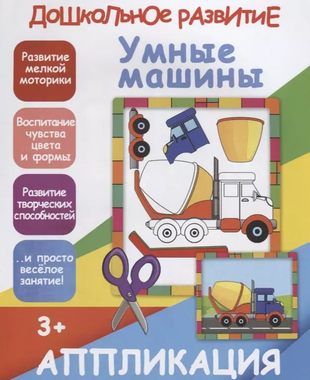 Обложка книги "В. Ивлева: Аппликация. Умные машины"