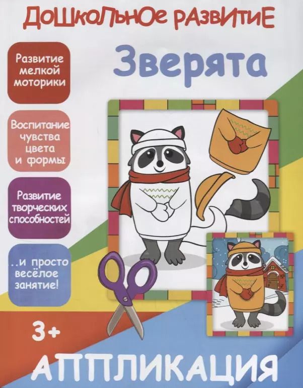 Обложка книги "В. Ивлева: Аппликация. Зверята"