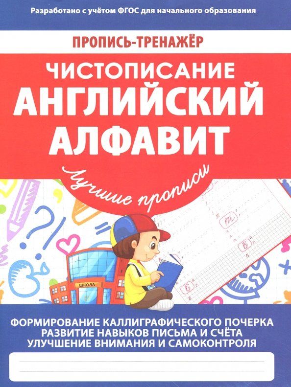 Обложка книги "В. Ивлева: Чистописание. Английский алфавит. ФГОС"