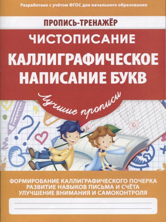 Обложка книги "В. Ивлева: Чистописание Каллиграфическое написание букв (мПТЛучПр) Ивлева (ФГОС)"