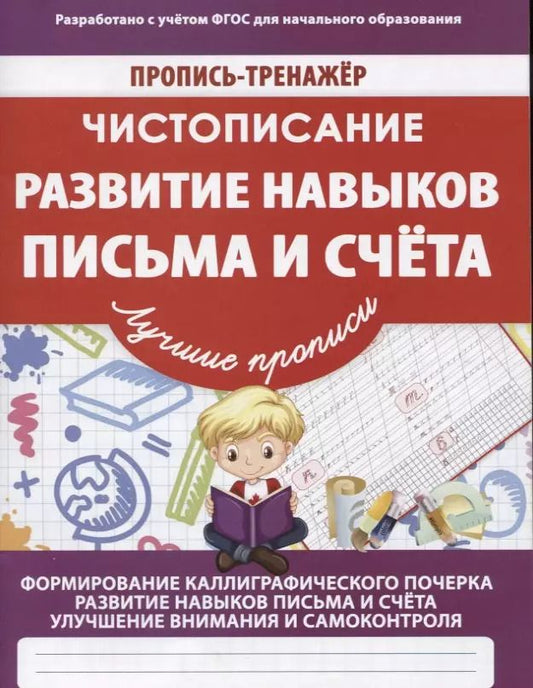 Обложка книги "В. Ивлева: Чистописание Развитие навыков письма и счета (мПТЛучПр) Ивлева (ФГОС)"
