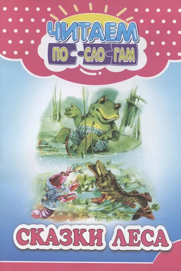 Обложка книги "В. Ивлева: Читай по слогам. Сказки леса"