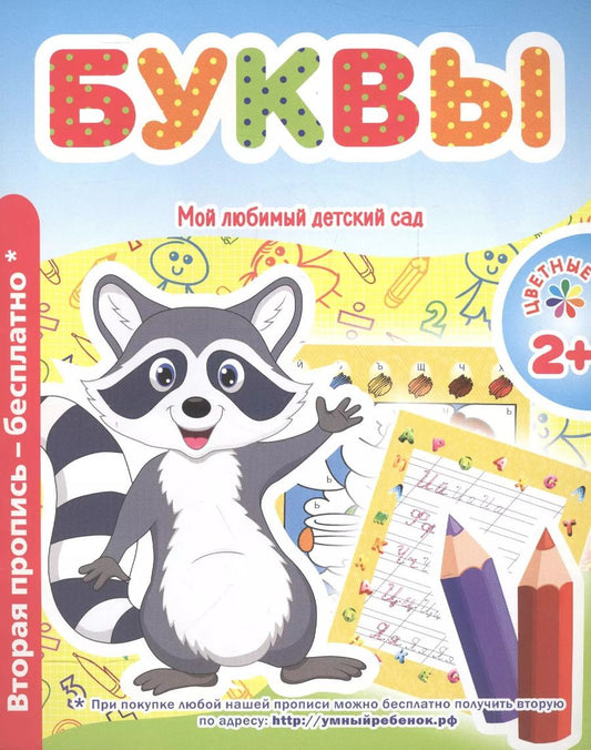 Обложка книги "В. Ивлева: Мой любимый детский сад. Буквы."