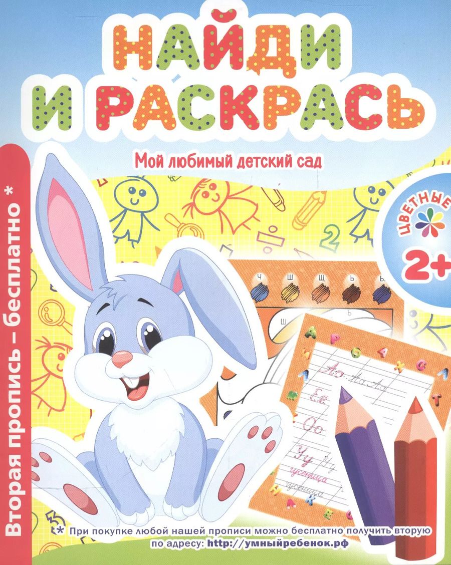 Обложка книги "В. Ивлева: Мой любимый детский сад. Найди и расскрась."