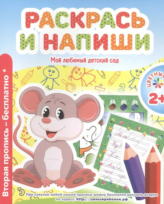 Обложка книги "В. Ивлева: Мой любимый детский сад. Раскрась и напиши."