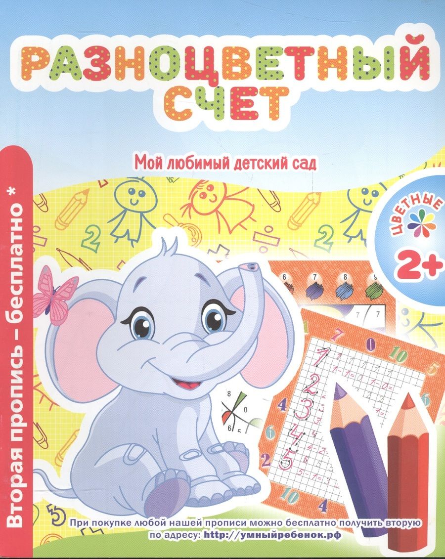 Обложка книги "В. Ивлева: Мой любимый детский сад. Разноцветный счет."