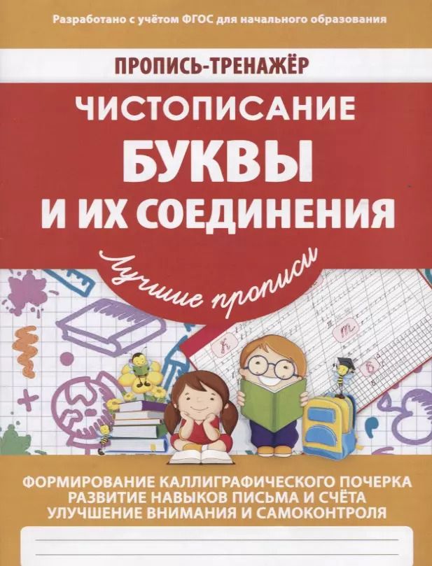 Обложка книги "В. Ивлева: Пропись-Тренажер Чистописание Буквы и их соединения"