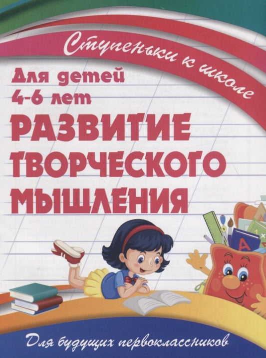 Обложка книги "В. Ивлева: Развитие творческого мышления"