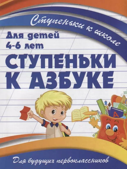 Обложка книги "В. Ивлева: Ступеньки к азбуке"