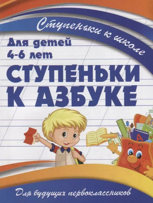 Обложка книги "В. Ивлева: Ступеньки к азбуке"