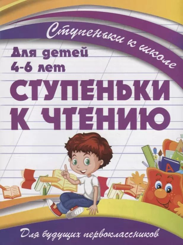 Обложка книги "В. Ивлева: Ступеньки к чтению"