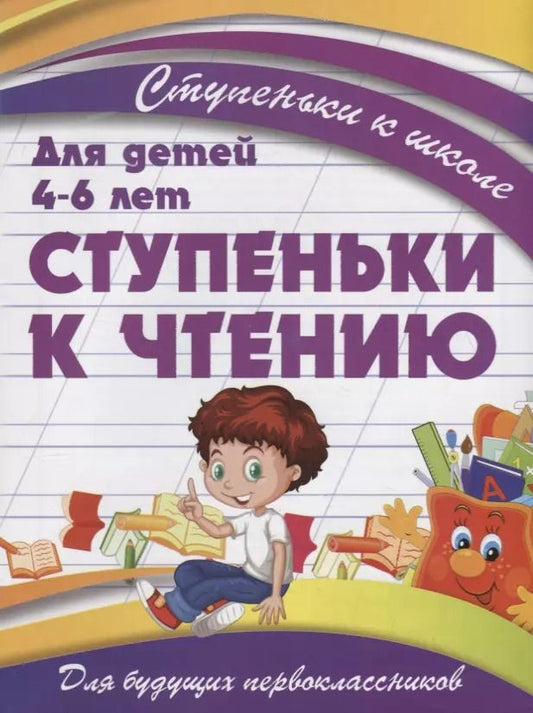 Обложка книги "В. Ивлева: Ступеньки к чтению"
