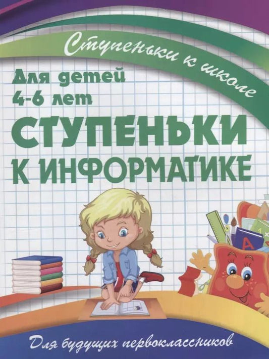 Обложка книги "В. Ивлева: Ступеньки к информатике"