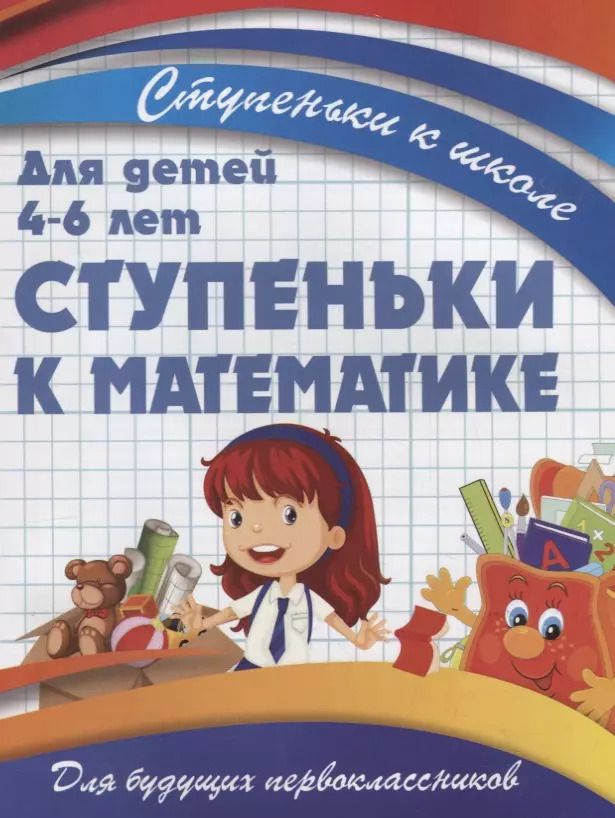 Обложка книги "В. Ивлева: Ступеньки к математике"