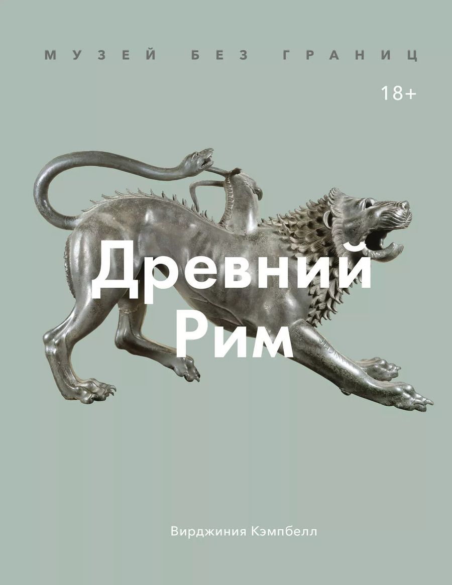 Обложка книги "В. Кэмпбелл: Музей без границ. Древний Рим"