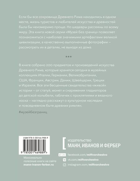 Фотография книги "В. Кэмпбелл: Музей без границ. Древний Рим"