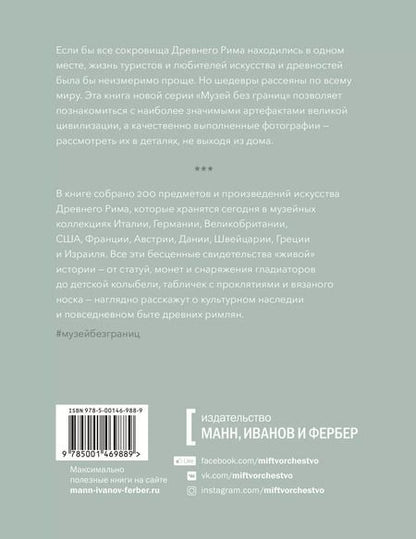 Фотография книги "В. Кэмпбелл: Музей без границ. Древний Рим"