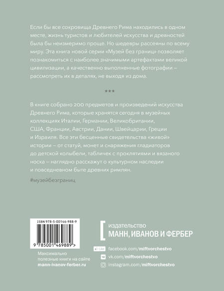 Фотография книги "В. Кэмпбелл: Музей без границ. Древний Рим"