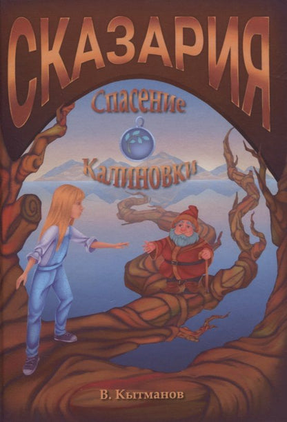 Обложка книги "В. Кытманов: Сказария. Спасение Калиновки"