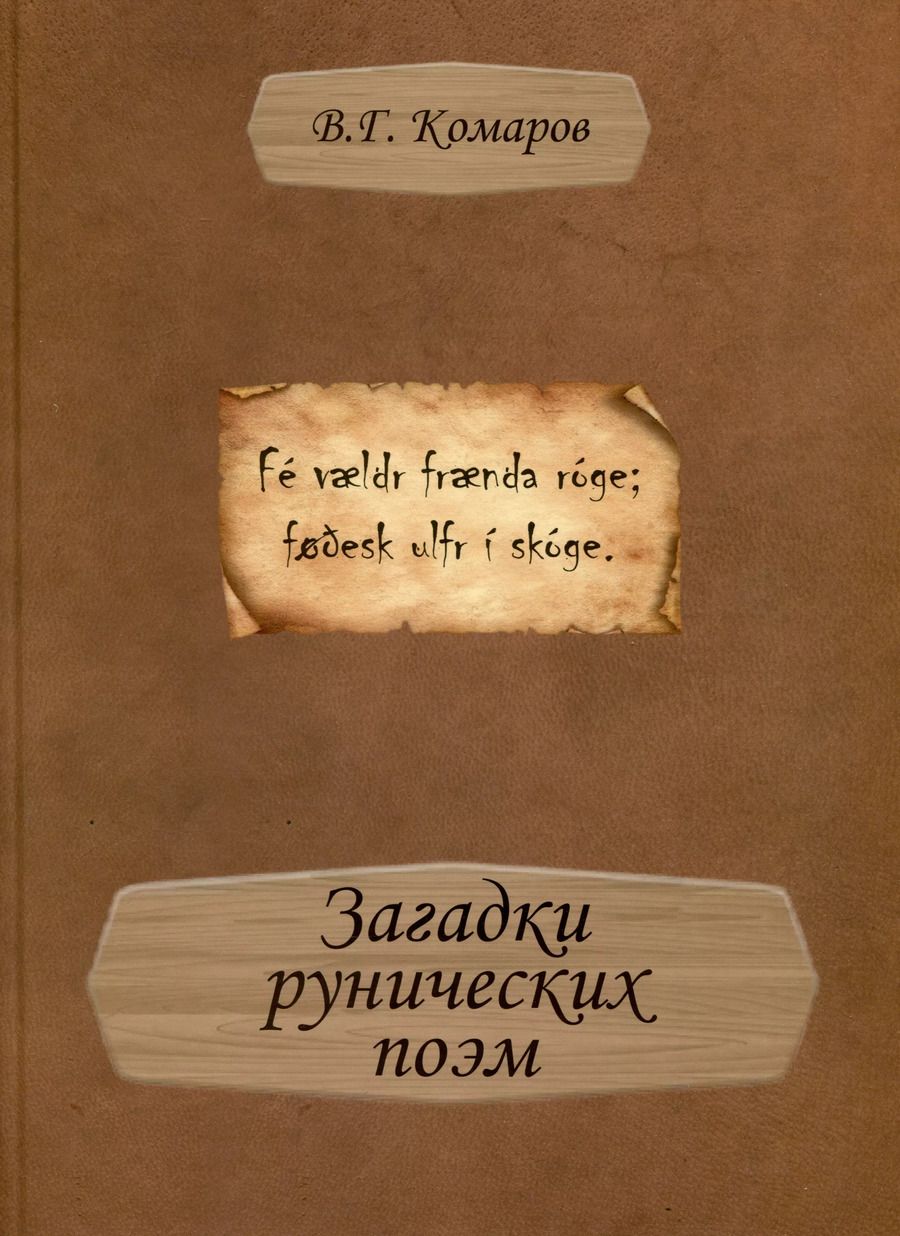 Обложка книги "В. Комаров: Загадки рунических поэм"