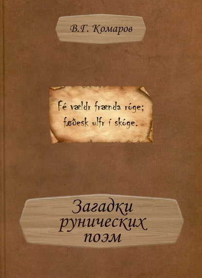 Обложка книги "В. Комаров: Загадки рунических поэм"