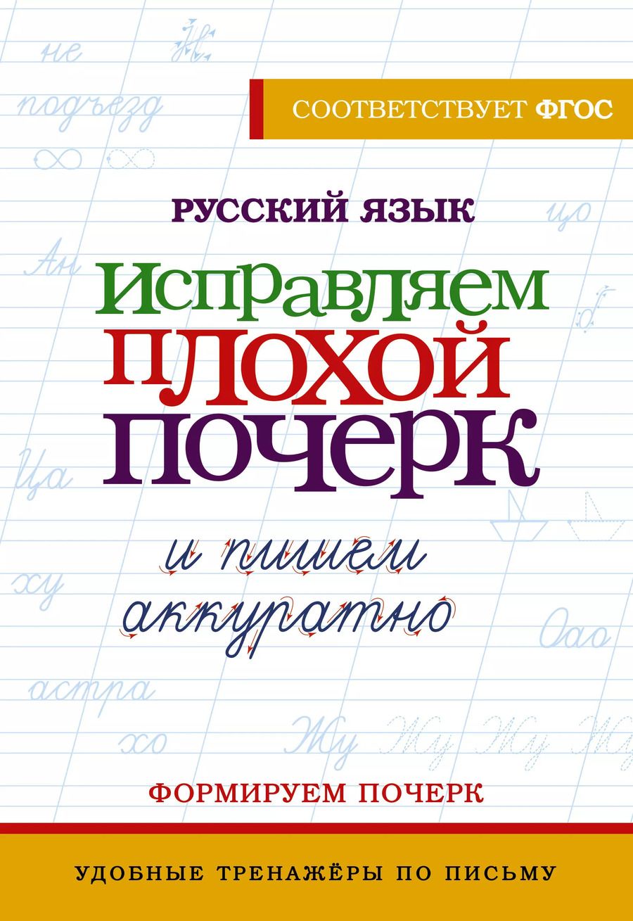 Обложка книги "В. Комарова: Русский язык. Исправляем плохой почерк и пишем аккуратно"