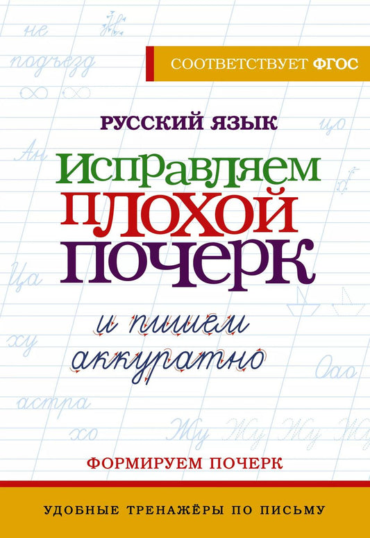 Обложка книги "В. Комарова: Русский язык. Исправляем плохой почерк и пишем аккуратно"