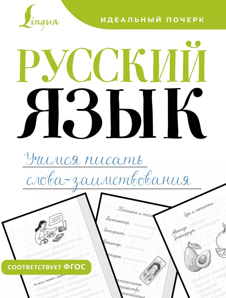 Обложка книги "В. Комарова: Русский язык. Учимся писать слова-заимствования"