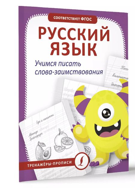 Фотография книги "В. Комарова: Русский язык. Учимся писать слова-заимствования"