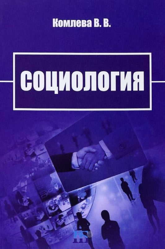 Обложка книги "В. Комлева: Социология. Учебно-методическое пособие"