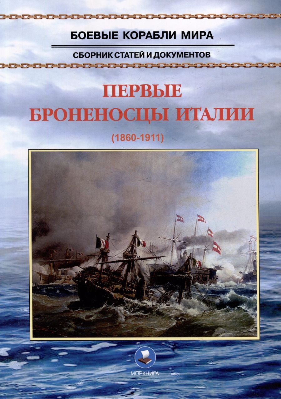 Обложка книги "В. Кондрашов: Первые броненосцы Италии (1860-1911). Сборник статей и документов"