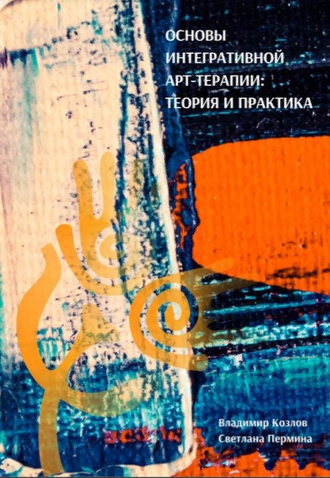 Обложка книги "В. Козлов: Основы интегративной арт-терапии"