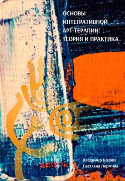 Обложка книги "В. Козлов: Основы интегративной арт-терапии"