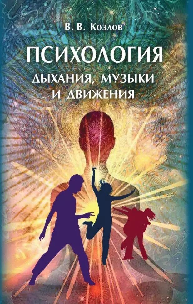 Обложка книги "В. Козлов: Психология дыхания, музыки и движения"